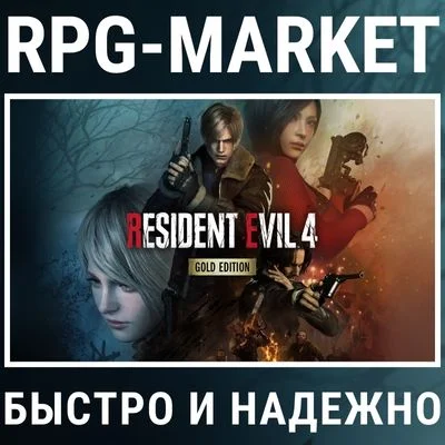 RESIDENT EVIL 4 GOLD EDITION (STEAM/RU) KEY + GIFT