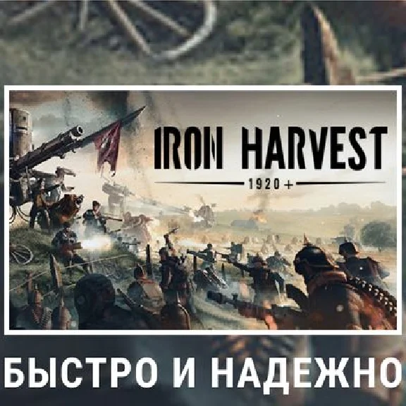 IRON HARVEST / IRON HARVEST DELUXE (STEAM) 0% КАРТОЙ