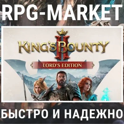 KING´S BOUNTY II 2 LORD´S EDITION (STEAM) 0% КАРТОЙ