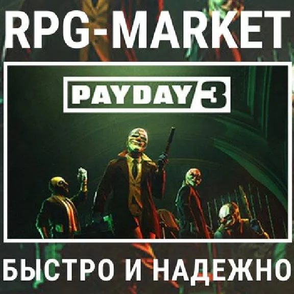 PAYDAY 3 / YEAR 1 EDITION (STEAM) 0% КАРТОЙ + ПОДАРОК