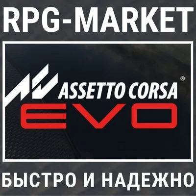 ASSETTO CORSA EVO (STEAM/РФ+СНГ) 0% КАРТОЙ + ПОДАРОК
