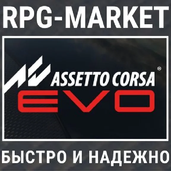 ASSETTO CORSA EVO (STEAM/РФ+СНГ) 0% КАРТОЙ + ПОДАРОК