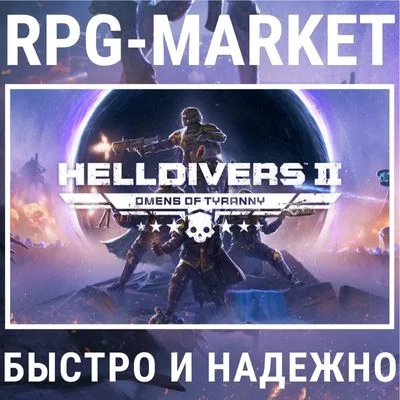 HELLDIVERS 2 (STEAM) ВЫБОР РЕГИОНА ИЗДАНИЯ + ПОДАРОК