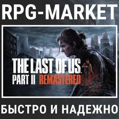 THE LAST OF US PART II 2 REMASTERED (STEAM/БЕЗ РФ/РБ)