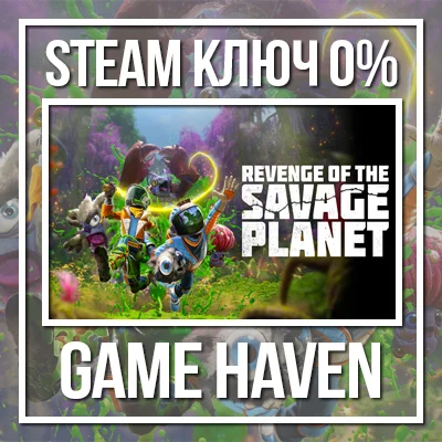 Revenge of the Savage Planet 🔑 Steam RU+CIS