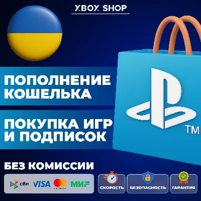 💰ПОПОЛНЕНИЕ/🎮ПОКУПКА ИГР/ПОДПИСКИ PS✚ УКРАИНА🇺🇦