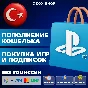 💰TOP-UP/🎮PURCHASE GAMES/PS SUBSCRIPTIONS✚ TURKEY🇹🇷