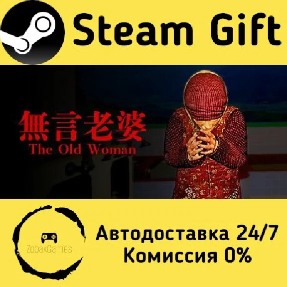🚀 The Old Woman | 無言老婆 🤖 Steam Gift РФ/КЗ/др. ⚡ АВТО