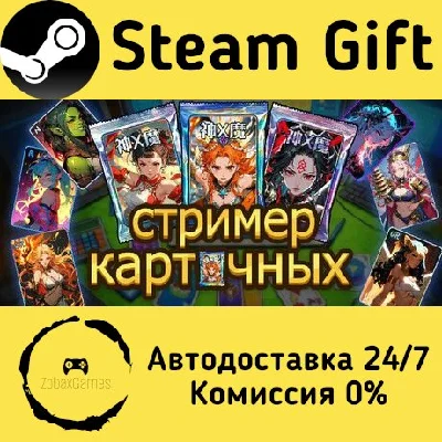 🚀 Card Streamer Simulator 🤖 Steam Gift АВТО