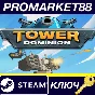 ⭐ Tower Dominion Steam КЛЮЧ 🔑 GLOBAL (NO TR)