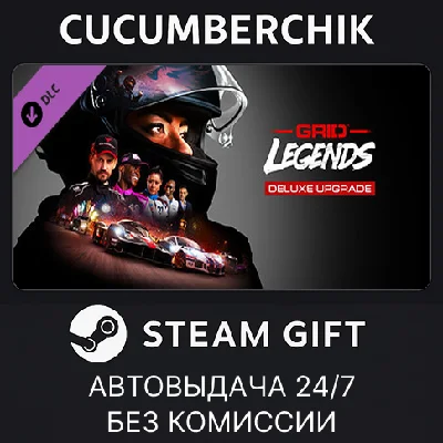 GRID Legends Deluxe Upgrade✅STEAM GIFT AUTO✅RU/UKR/CIS
