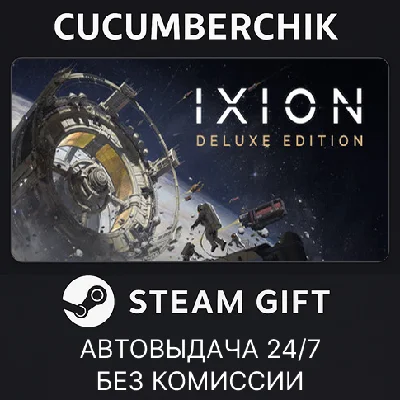 IXION: Deluxe Edition✅STEAM GIFT AUTO✅RU/УКР/КЗ/СНГ