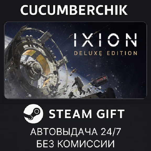 IXION: Deluxe Edition✅STEAM GIFT AUTO✅RU/УКР/КЗ/СНГ