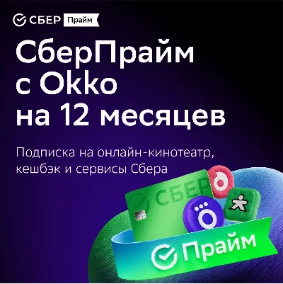 PROMOCODE SBERPRIME FOR 12 MONTHS