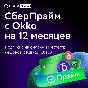 PROMOCODE SBERPRIME FOR 12 MONTHS