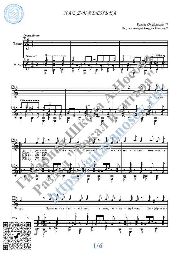 Nadya-Naden´ka (Vocals Guitar Sheet Music Tabs)