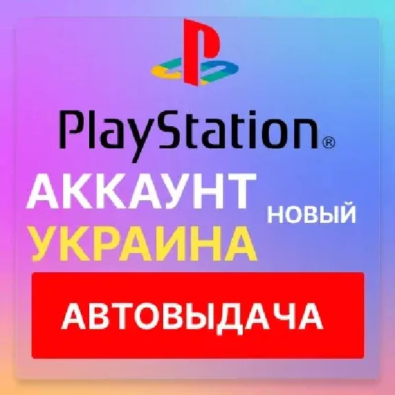 🟢Ukrainian PlayStation account PS4 PS5 Auto-delivery