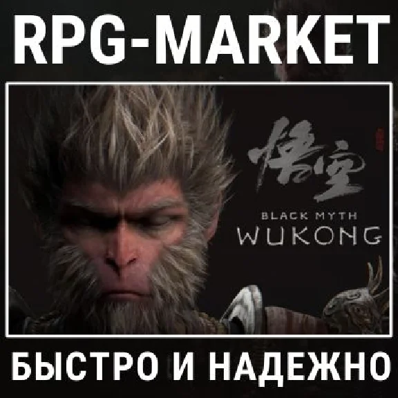 BLACK MYTH: WUKONG (STEAM/РФ) КЛЮЧ СРАЗУ + ПОДАРОК