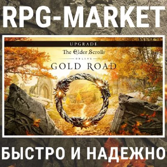 TESO: GOLD ROAD UPGRADE / COLLECTION / DELUXE (STEAM)