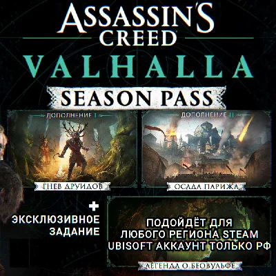 ❤️UPLAY/STEAM✅SEASON PASS✅ASSASSIN´S CREED VALHALLA✅РФ✅
