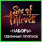 ✅Sea of ​​Thieves [Coins] [Pass] [Sets] • BATTLE.NET