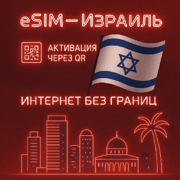 eSIM - Туристическая  сим карта - Израиль / Airalo