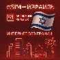 eSIM - Туристическая  сим карта - Израиль / Airalo