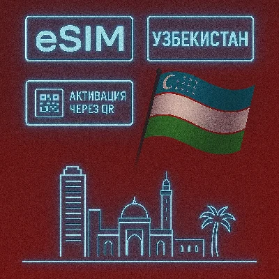 eSIM - Туристическая - Узбекистан