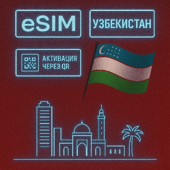 eSIM - Туристическая - Узбекистан