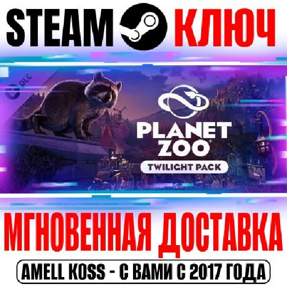 Planet Zoo: Twilight Pack Steam Ключ РФ+Мир +Бонус