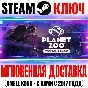 Planet Zoo: Twilight Pack Steam Ключ РФ+Мир +Бонус