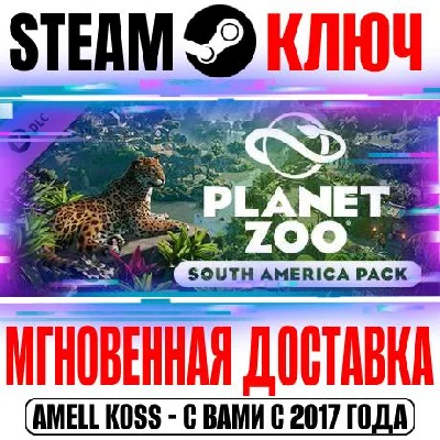 Planet Zoo: South America Pack Steam Ключ РФ+Мир +Бонус