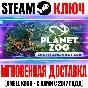 Planet Zoo: South America Pack Steam Ключ РФ+Мир +Бонус