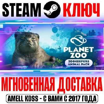 Planet Zoo: Zookeepers Animal Pack Steam Ключ РФ+Мир