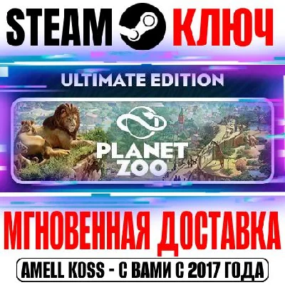 Planet Zoo Ultimate Edition (+20 DLC) Steam Ключ РФ+СНГ