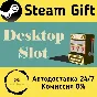 🚀 Desktop Slot 🤖 Steam Gift РФ + другие ⚡ АВТО