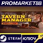 ⭐ Tavern Manager Simulator Steam КЛЮЧ 🔑 GLOBAL (NO TR)