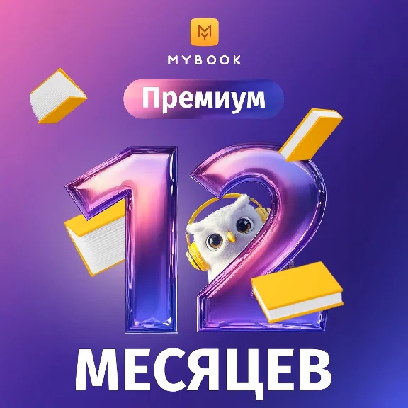 MYBOOK ПРЕМИУМ + АУДИО НА 12 МЕСЯЦЕВ ПРОМОКОД