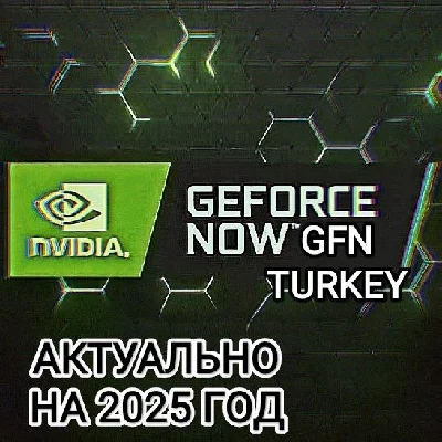 ❤️GEFORCE NOW GAME PLUS PERFORMANCE✅GFN✅ТУРЦИЯ❤️