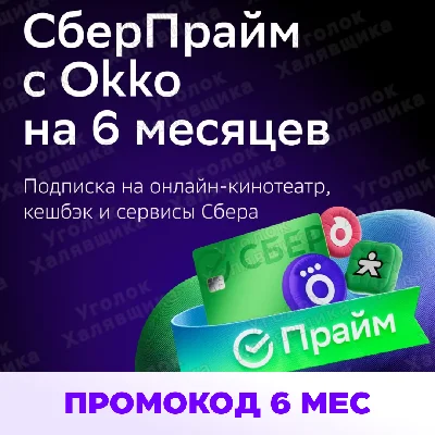 SBER PRIME Promo code 6 months Okko