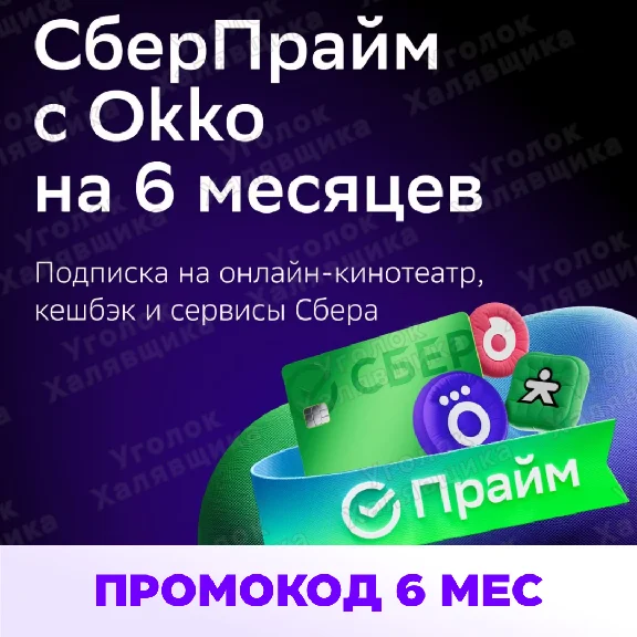 SBER PRIME Promo code 6 months Okko