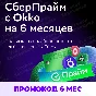 SBER PRIME Promo code 6 months Okko
