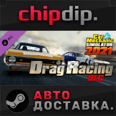 Car Mechanic Simulator 2021 - Drag Racing DLC STEAM RU