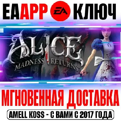 Alice: Madness Returns Ключ EA app РФ+Мир +Бонус