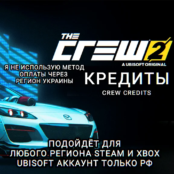 ❤️UPLAY|STEAM|XBOX✅КРЕДИТЫ✅THE CREW 2✅РФ♥️
