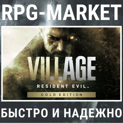 RESIDENT EVIL 8 VILLAGE GOLD (STEAM) 0% КАРТОЙ +ПОДАРОК