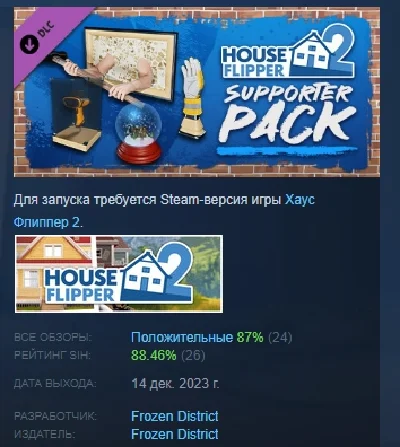 House Flipper 2 - Supporter Pack 💎 DLC STEAM РОССИЯ