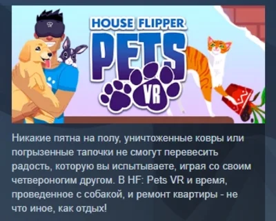 House Flipper Pets VR АВТОДОСТАВКА STEAM РОССИЯ