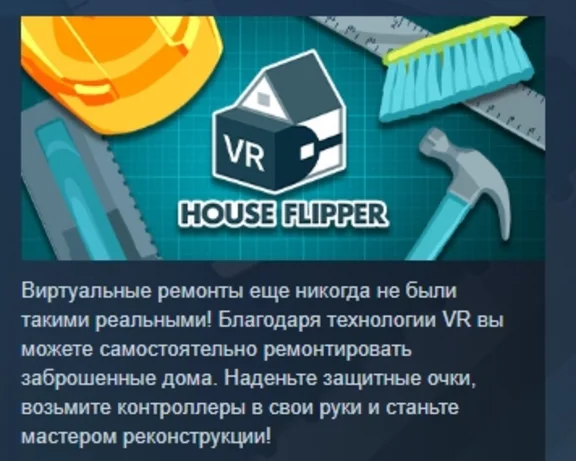 House Flipper VR АВТОДОСТАВКА STEAM РОССИЯ