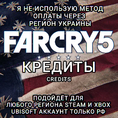 ❤️UPLAY|STEAM|XBOX✅CREDITS✅FAR CRY 5✅RU❤️